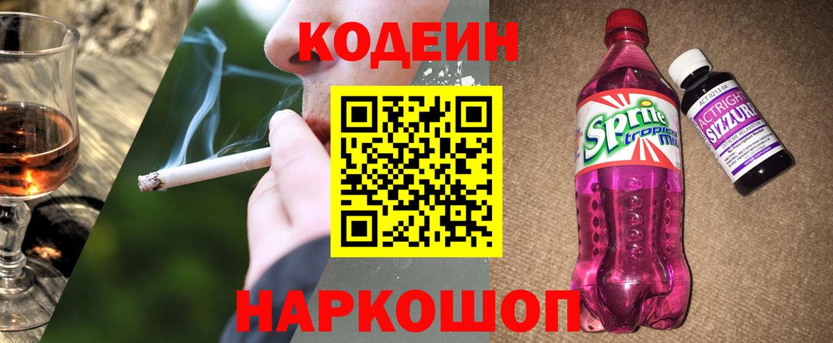 Codein напиток Lean (лин)  Кодеин Purple Drank  Вход с VPN  Среднеуральск 